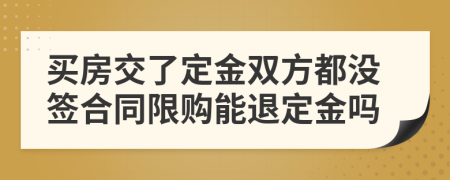 買房交了定金雙方都沒簽合同限購能退定金嗎