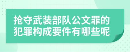 搶奪武裝部隊(duì)公文罪的犯罪構(gòu)成要件有哪些呢