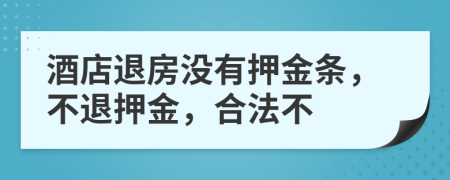 酒店退房沒有押金條，不退押金，合法不