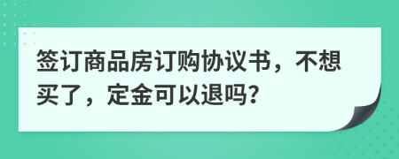 簽訂商品房訂購(gòu)協(xié)議書，不想買了，定金可以退嗎？