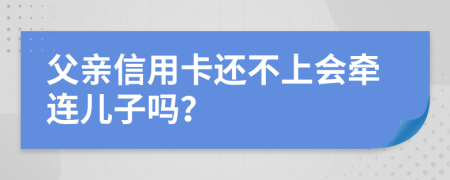 父親信用卡還不上會牽連兒子嗎？