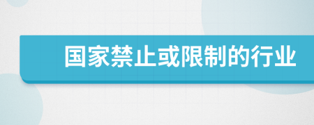 國(guó)家禁止或限制的行業(yè)