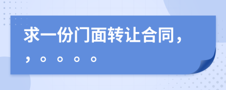 求一份門面轉(zhuǎn)讓合同，，。。。。