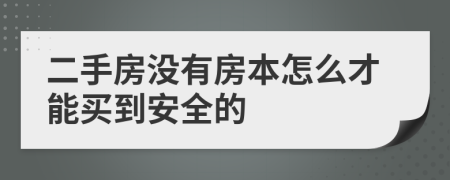 二手房沒有房本怎么才能買到安全的