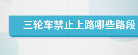 三輪車禁止上路哪些路段