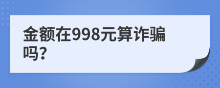 金額在998元算詐騙嗎？