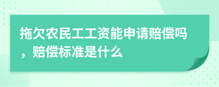 拖欠農(nóng)民工工資能申請(qǐng)賠償嗎，賠償標(biāo)準(zhǔn)是什么
