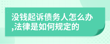 沒錢起訴債務(wù)人怎么辦,法律是如何規(guī)定的