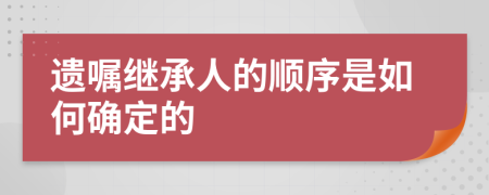 遺囑繼承人的順序是如何確定的