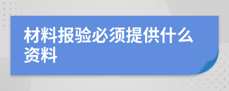 材料報(bào)驗(yàn)必須提供什么資料