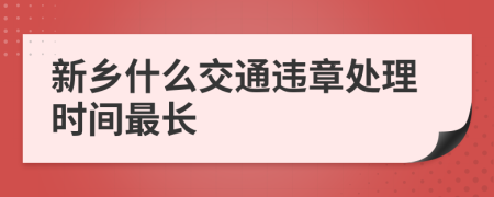 新鄉(xiāng)什么交通違章處理時間最長