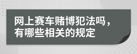 網(wǎng)上賽車賭博犯法嗎，有哪些相關(guān)的規(guī)定