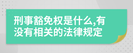 刑事豁免權(quán)是什么,有沒有相關(guān)的法律規(guī)定