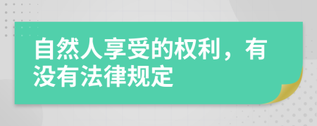 自然人享受的權利，有沒有法律規(guī)定