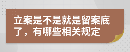 立案是不是就是留案底了，有哪些相關(guān)規(guī)定