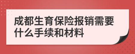 成都生育保險報銷需要什么手續(xù)和材料