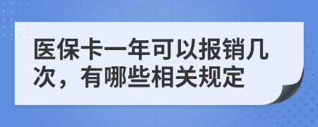 醫(yī)保卡一年可以報(bào)銷(xiāo)幾次，有哪些相關(guān)規(guī)定