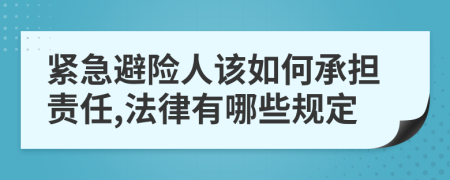 緊急避險(xiǎn)人該如何承擔(dān)責(zé)任,法律有哪些規(guī)定