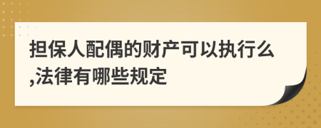 擔保人配偶的財產(chǎn)可以執(zhí)行么,法律有哪些規(guī)定