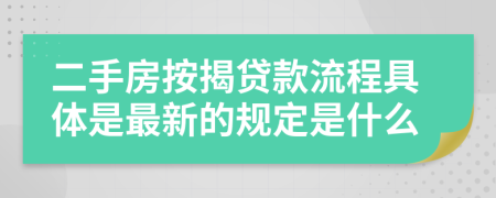 二手房按揭貸款流程具體是最新的規(guī)定是什么