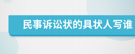 民事訴訟狀的具狀人寫誰