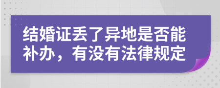 結(jié)婚證丟了異地是否能補辦，有沒有法律規(guī)定