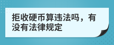 拒收硬幣算違法嗎，有沒有法律規(guī)定