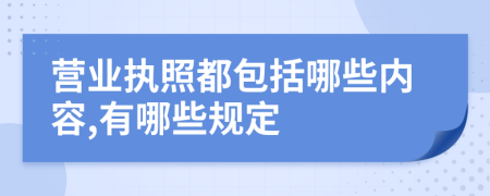營(yíng)業(yè)執(zhí)照都包括哪些內(nèi)容,有哪些規(guī)定