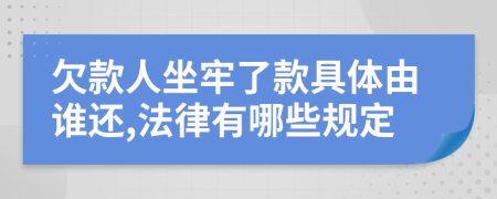 欠款人坐牢了款具體由誰還,法律有哪些規(guī)定