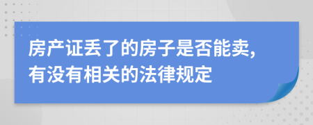 房產(chǎn)證丟了的房子是否能賣,有沒有相關(guān)的法律規(guī)定