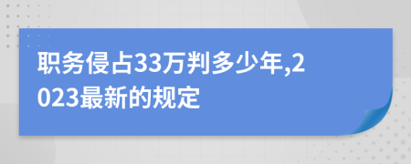 職務(wù)侵占33萬(wàn)判多少年,2023最新的規(guī)定