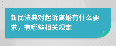 新民法典對起訴離婚有什么要求，有哪些相關(guān)規(guī)定