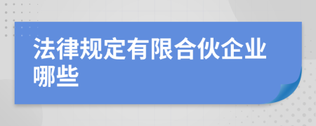 法律規(guī)定有限合伙企業(yè)哪些