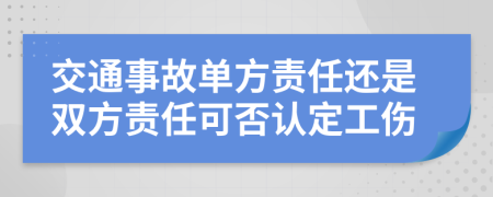 交通事故單方責(zé)任還是雙方責(zé)任可否認(rèn)定工傷