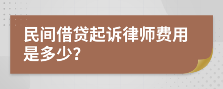 民間借貸起訴律師費(fèi)用是多少？