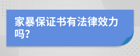 家暴保證書有法律效力嗎？