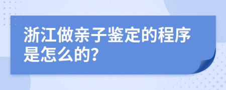 浙江做親子鑒定的程序是怎么的？