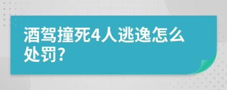 酒駕撞死4人逃逸怎么處罰?