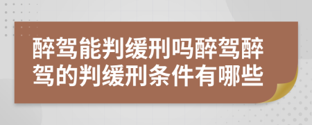 醉駕能判緩刑嗎醉駕醉駕的判緩刑條件有哪些