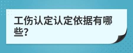 工傷認(rèn)定認(rèn)定依據(jù)有哪些？