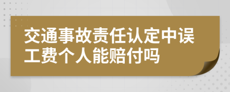 交通事故責(zé)任認(rèn)定中誤工費(fèi)個(gè)人能賠付嗎