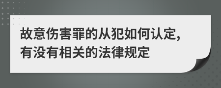 故意傷害罪的從犯如何認(rèn)定,有沒有相關(guān)的法律規(guī)定