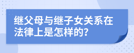 繼父母與繼子女關(guān)系在法律上是怎樣的？