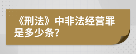 《刑法》中非法經(jīng)營罪是多少條？