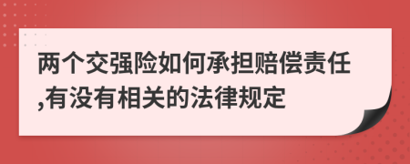 兩個(gè)交強(qiáng)險(xiǎn)如何承擔(dān)賠償責(zé)任,有沒(méi)有相關(guān)的法律規(guī)定