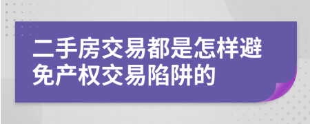 二手房交易都是怎樣避免產權交易陷阱的