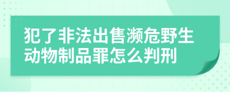 犯了非法出售瀕危野生動物制品罪怎么判刑      