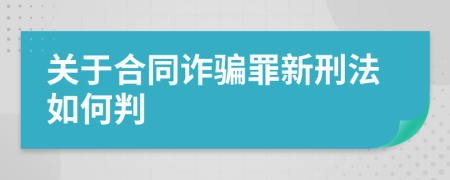 關(guān)于合同詐騙罪新刑法如何判