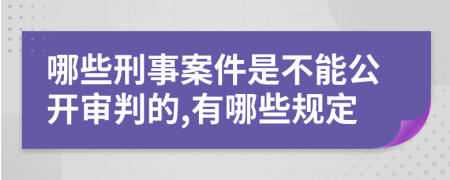 哪些刑事案件是不能公開(kāi)審判的,有哪些規(guī)定