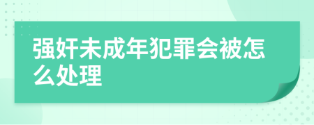 強(qiáng)奸未成年犯罪會(huì)被怎么處理